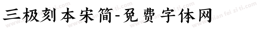 三极刻本宋简字体转换