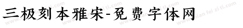 三极刻本雅宋字体转换