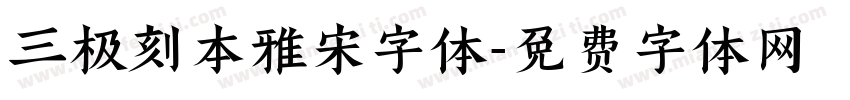三极刻本雅宋字体字体转换