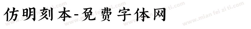 仿明刻本字体转换