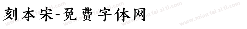 刻本宋字体转换