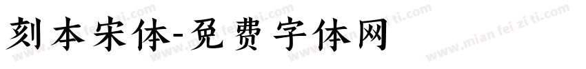 刻本宋体字体转换