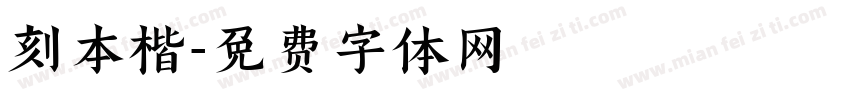 刻本楷字体转换