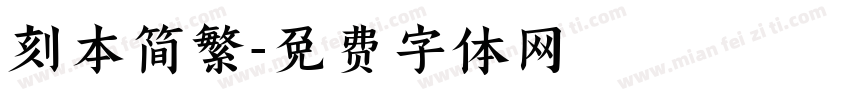 刻本简繁字体转换