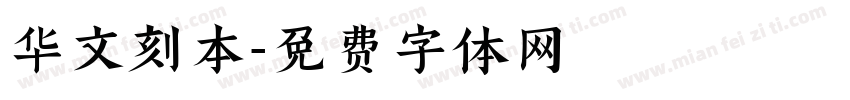 华文刻本字体转换