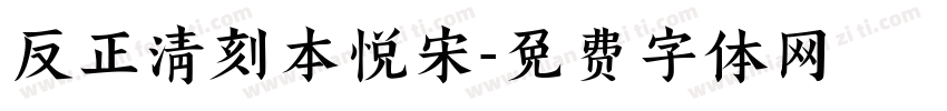 反正清刻本悦宋字体转换