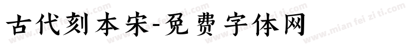 古代刻本宋字体转换