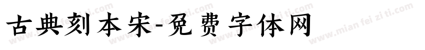 古典刻本宋字体转换