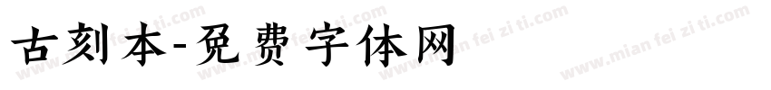 古刻本字体转换