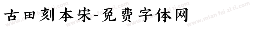 古田刻本宋字体转换