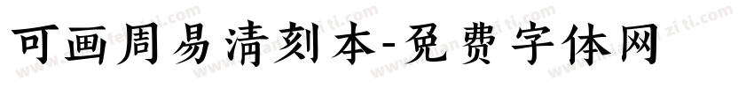 可画周易清刻本字体转换