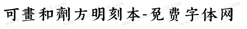 可畫和劑方明刻本字体转换