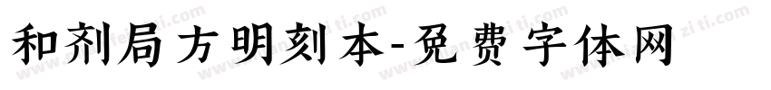 和剂局方明刻本字体转换