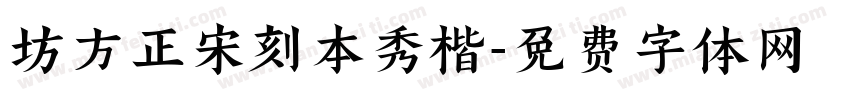 坊方正宋刻本秀楷字体转换