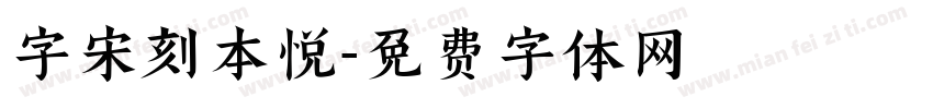 字宋刻本悅字体转换