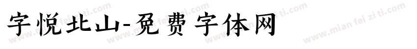 字悦北山字体转换