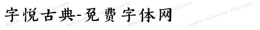 字悦古典字体转换