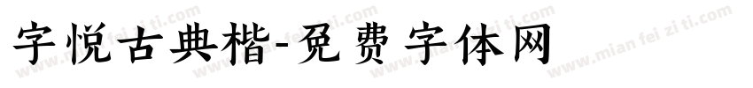 字悦古典楷字体转换
