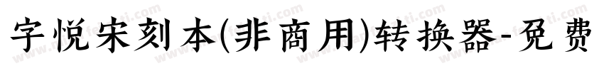 字悦宋刻本(非商用)转换器字体转换