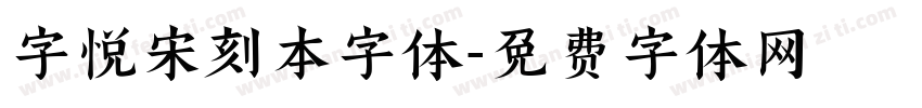 字悦宋刻本字体字体转换