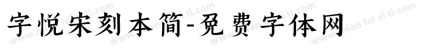 字悦宋刻本简字体转换
