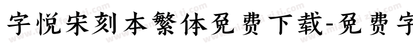 字悦宋刻本繁体免费下载字体转换