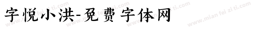 字悦小洪字体转换