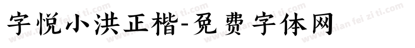 字悦小洪正楷字体转换