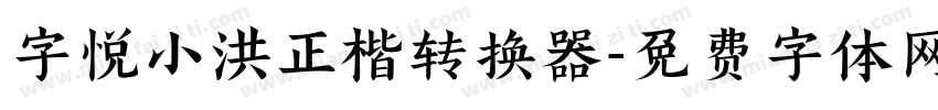 字悦小洪正楷转换器字体转换