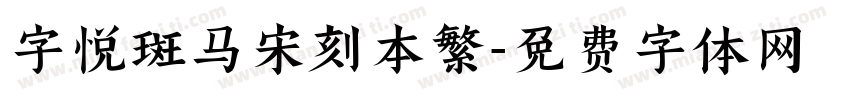 字悦斑马宋刻本繁字体转换