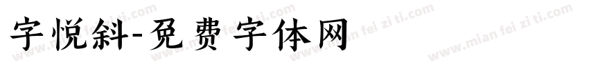 字悦斜字体转换