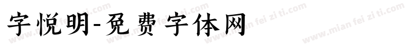 字悦明字体转换