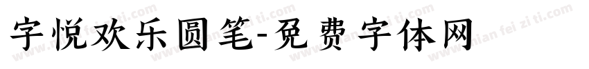 字悦欢乐圆笔字体转换