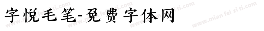 字悦毛笔字体转换