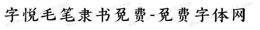 字悦毛笔隶书免费字体转换 字悦毛笔隶书免费字体转换