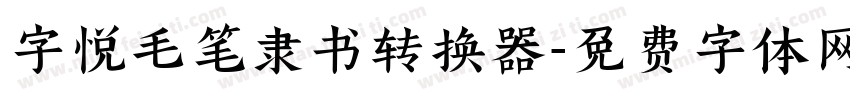 字悦毛笔隶书转换器字体转换