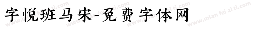 字悦班马宋字体转换