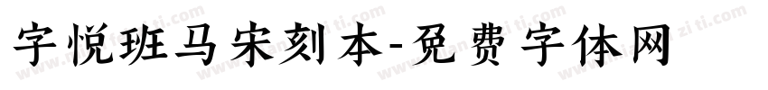 字悦班马宋刻本字体转换