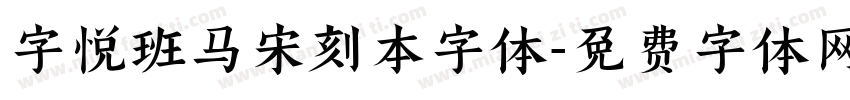 字悦班马宋刻本字体字体转换