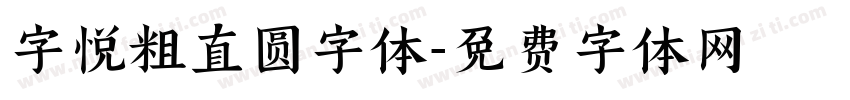字悦粗直圆字体字体转换