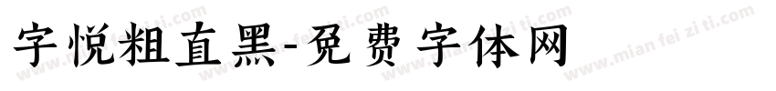 字悦粗直黑字体转换