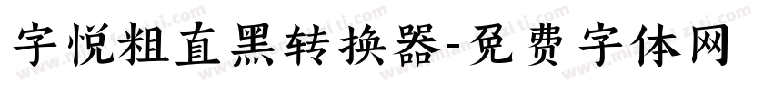 字悦粗直黑转换器字体转换