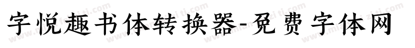 字悦趣书体转换器字体转换
