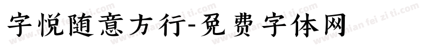 字悦随意方行字体转换