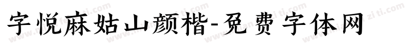 字悦麻姑山颜楷字体转换