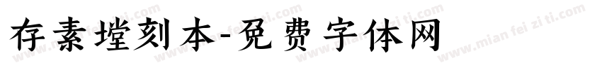 存素堂刻本字体转换