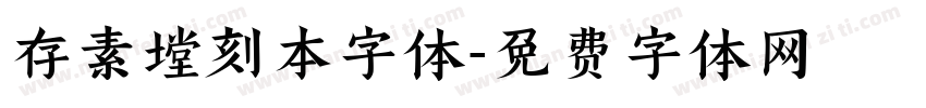 存素堂刻本字体字体转换