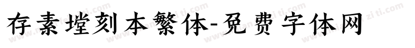 存素堂刻本繁体字体转换