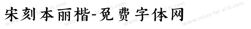 宋刻本丽楷字体转换