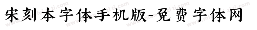 宋刻本字体手机版字体转换
